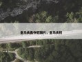 皇马庆典夺冠图片，皇马庆祝