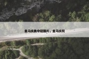 皇马庆典夺冠图片，皇马庆祝