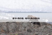 皇马人物介绍，皇马人物介绍大全