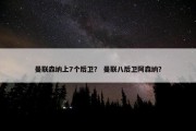 曼联森纳上7个后卫？ 曼联八后卫阿森纳？