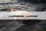 2018世预赛赛程德国，2018世预赛成绩