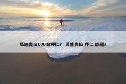 瓜迪奥拉100分拜仁？ 瓜迪奥拉 拜仁 欧冠？