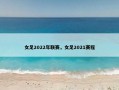 女足2022年联赛，女足2021赛程
