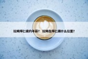 拉姆拜仁续约年薪？ 拉姆在拜仁踢什么位置？