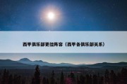 西甲俱乐部更佳阵容（西甲各俱乐部关系）