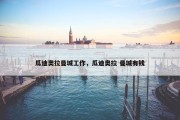 瓜迪奥拉曼城工作，瓜迪奥拉 曼城有钱