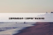 江西甲醇诚信合作（江西甲醇厂家批发价格）