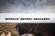 英超开球怎么票（英超开球球队一般是主队还是客队）