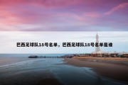 巴西足球队18号名单，巴西足球队18号名单是谁