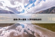 曼联c罗vs曼联（c罗对曼联进球）