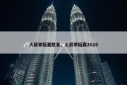 火箭季后赛故事，火箭季后赛2020