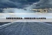 发展联盟季后赛奖金，发展联盟比赛什么时候开始