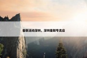 曼联活动深圳，深圳曼联专卖店