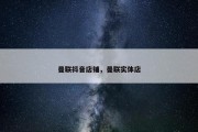 曼联抖音店铺，曼联实体店