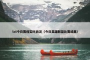 lol今日赛程实时战况（今日英雄联盟比赛结果）