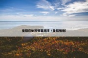 曼联在伦敦哪里踢球（曼联场地）