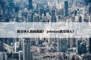 凯尔特人森纳英国？ johnson凯尔特人？