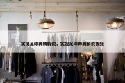 实况足球奔腾解说，实况足球奔腾解说视频