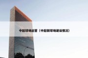 中超球场运营（中超新球场建设情况）