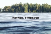 卓识球衣壁纸，卓识教育集团官网