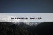 耐克足球联盟鞋价格？ 耐克足球联赛？