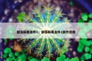 部落联赛金杯1，部落联赛金杯1额外奖励