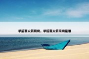 季后赛火箭周琦，季后赛火箭周琦是谁