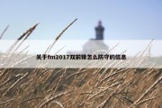 关于fm2017双前锋怎么防守的信息