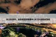长江队球衣，本年度篮球联赛中,长江队主教练发现