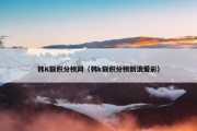 韩K联积分榜网（韩k联积分榜新浪爱彩）