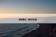 球员西乙（西乙队伍）