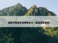 英超夺冠音乐有哪些名字（英超冠军颁奖）