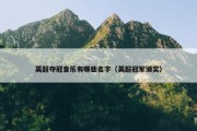 英超夺冠音乐有哪些名字（英超冠军颁奖）
