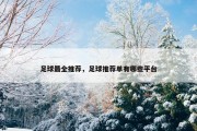 足球最全推荐，足球推荐单有哪些平台