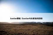 baolan赛程（baolan与女朋友的恋情）
