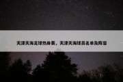 天津天海足球热身赛，天津天海球员名单及阵容