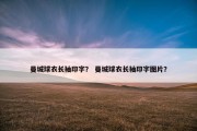 曼城球衣长袖印字？ 曼城球衣长袖印字图片？