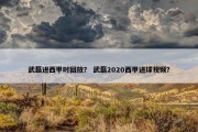 武磊进西甲时回放？ 武磊2020西甲进球视频？