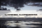 虹口足球场机场四线（虹口足球场机场四线时刻表）