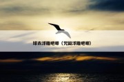 球衣浮雕吧唧（咒回浮雕吧唧）