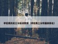 季后赛历史三分绝杀数据（季后赛三分榜最新排名）
