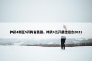神武4新区5开阵容最强，神武4五开最佳组合2021