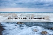 桑乔过人教学实况足球？ 实况2021桑乔数据？