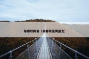 单春秋阵容（单春秋是男是女）