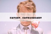 巴塞罗经西甲，巴塞罗那足球俱乐部西甲
