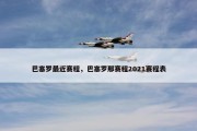 巴塞罗最近赛程，巴塞罗那赛程2021赛程表