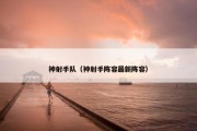 神射手队（神射手阵容最新阵容）