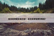 实况足球替补埃尔伯？ 实况足球埃博尔教练？
