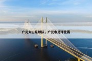 广元大山足球队，广元市足球比赛