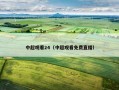 中超观看24（中超观看免费直播）